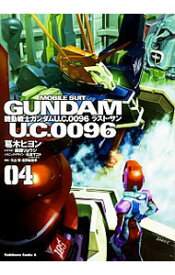 【中古】機動戦士ガンダム　U．C．0096　ラスト・サン 4/ 葛木ヒヨン