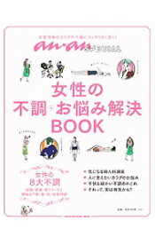 【中古】女性の不調・お悩み解決BOOK / マガジンハウス