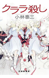 【中古】クララ殺し（アリス殺しシリーズ2） / 小林泰三