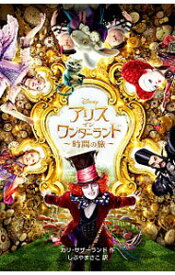 【中古】アリス・イン・ワンダーランド−時間の旅− / SutherlandKari