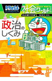 【中古】【全品10倍！5/25限定】ドラえもん社会ワールド－政治のしくみ－ / 藤子・F・不二雄