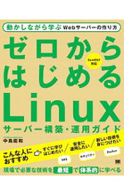 【中古】ゼロからはじめるLinuxサーバー構築・運用ガイド / 中島能和