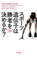 【中古】スポーツ遺伝子は勝者を決めるか？ / EpsteinDavid
