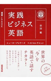 【中古】【CD付】実践ビジネス英語 / 杉田敏 (単行本)