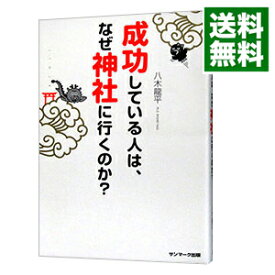 【中古】【全品10倍！4/25限定】成功している人は、なぜ神社に行くのか？ / 八木竜平