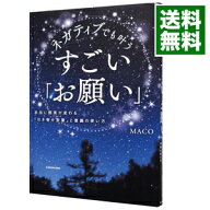 【中古】ネガティブでも叶うすごい「お願い」 / MACO（1970〜） (単行本)