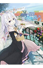 【中古】魔女の旅々 2/ 白石定規