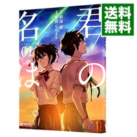 【中古】【全品10倍！4/25限定】君の名は。 / 琴音らんまる