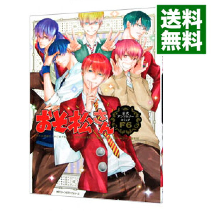 楽天市場 中古 全品10倍 12 10限定 おそ松さん 公式アンソロジーコミック ｆ６ アンソロジー ネットオフ 送料がお得店