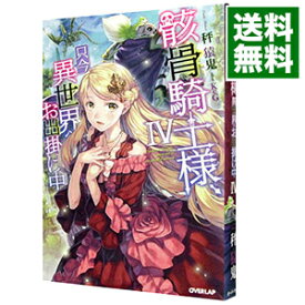 【中古】骸骨騎士様、只今異世界へお出掛け中 4/ 秤猿鬼