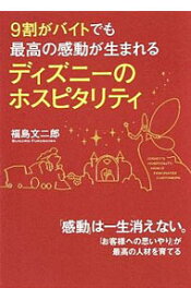 楽天市場 ディズニー ホスピタリティ 本の通販