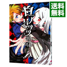 【中古】白アリッッ 10/ ぺぷ