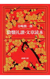 【中古】陰翳礼讃・文章読本 / 谷崎潤一郎