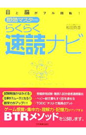 【中古】目と脳がフル回転！　即効マスター　らくらく速読ナビ / 松田真澄