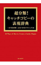 【中古】超分類！キャッチコピーの表現辞典 / 森山晋平