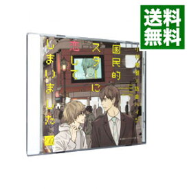 【中古】国民的スターに恋してしまいました / ボーイズラブ
