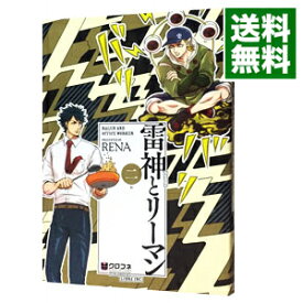 【中古】雷神とリーマン 2/ RENA ボーイズラブコミック