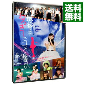 楽天市場 Nmb Dvd 渡辺美優紀卒業コンサートの通販