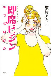 【中古】東村アキコの突撃美容体験　即席ビジンのつくりかた / 東村アキコ