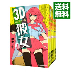 楽天市場 3d彼女 全巻 本 雑誌 コミック の通販