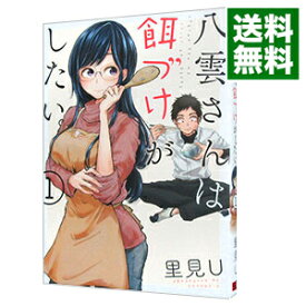 【中古】八雲さんは餌づけがしたい。 1/ 里見U