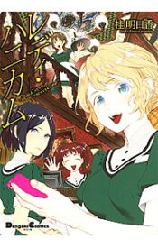 【中古】レディ・ハニカム / 桂明日香