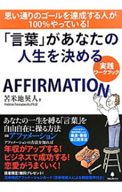 【中古】「言葉」があなたの人生を決める実践ワークブック / 苫米地英人