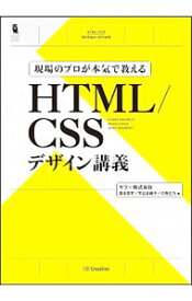 【中古】現場のプロが本気で教えるHTML／CSSデザイン講義 / 森本恭平