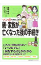 【中古】マンガでやさしくわかる親・家族が亡くなった後の手続き / 田中幸宏