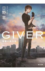 【中古】GIVER / 日野草
