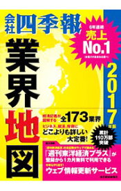 【中古】会社四季報業界地図　2017年版 / 東洋経済新報社