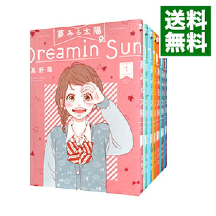 楽天市場 中古 全品3倍 8 8限定 夢みる太陽 全１０巻セット 高野苺 コミックセット ネットオフ 送料がお得店