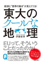 【中古】東大のクールな地理 / 伊藤彰芳 (新書)