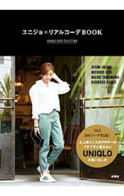 【中古】ユニジョ×リアルコーデBOOK　UNIQLO　BEST　SELECTION / 扶桑社