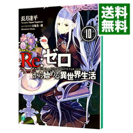 【中古】Re：ゼロから始める異世界生活 10/ 長月達平 (文庫)