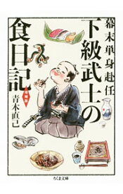 【中古】下級武士の食日記 / 青木直己