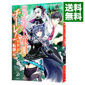 【中古】回復魔法を得た童貞のチーレム異世界転移記 / ダブルてりやきチキン