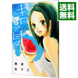 【中古】青Ao−Natsu夏 6/ 南波あつこ