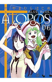 【中古】碧き青のアトポス 6/ やまむらはじめ