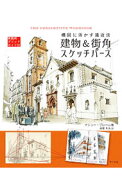 【中古】建物＆街角スケッチパース / BrehmMatthew