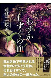 【中古】わずか一しずくの血 / 連城三紀彦