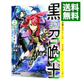 【中古】黒の召喚士 2/ 迷井豆腐