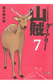 【中古】山賊ダイアリー　リアル猟師奮闘記 7/ 岡本健太郎