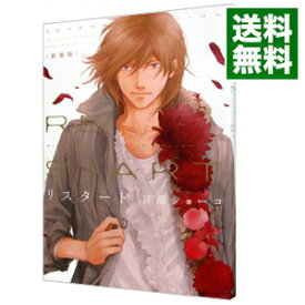 楽天市場 リスタート 日高ショーコ コミック ボーイズラブ 本 雑誌 コミックの通販