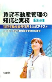 【中古】賃貸不動産管理の知識と実務　賃貸不動産経営管理士公式テキスト / 賃貸不動産経営管理士協議会