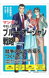 【中古】マンガでやさしくわかるブルー・オーシャン戦略 / 安部徹也