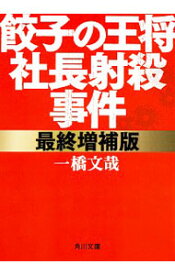 【中古】餃子の王将社長射殺事件 / 一橋文哉