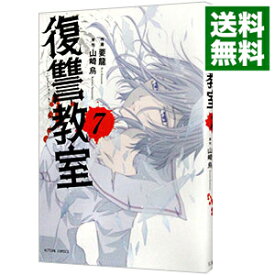 【中古】復讐教室 7/ 要龍