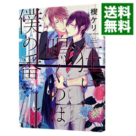 【中古】狂い鳴くのは僕の番 / 楔ケリ ボーイズラブコミック