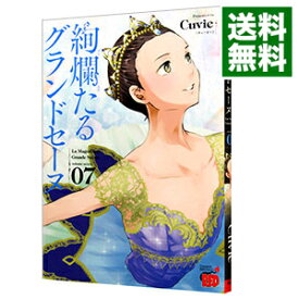 【中古】絢爛たるグランドセーヌ 7/ Cuvie